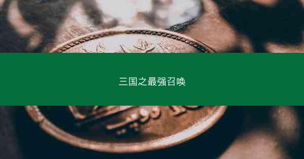 三国之最强召唤