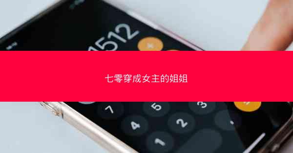 七零穿成女主的姐姐