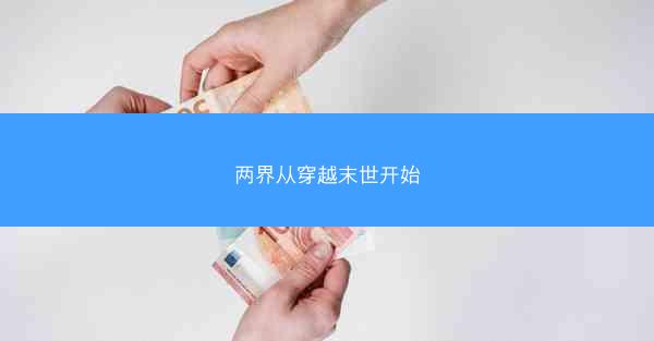 两界从穿越末世开始