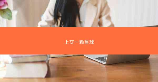 上交一颗星球