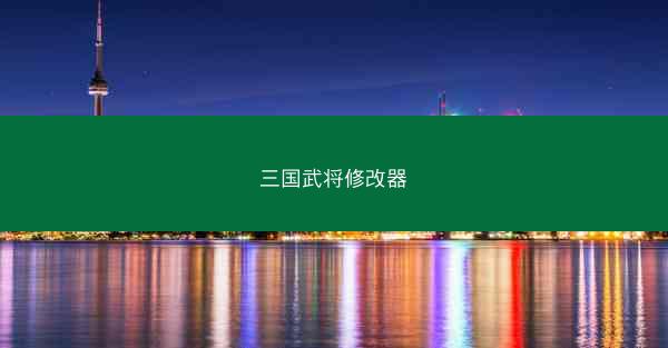 三国武将修改器