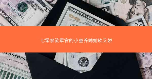 七零禁欲军官的小童养媳她软又娇