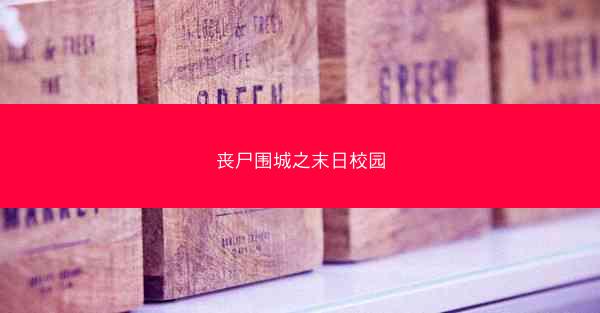 丧尸围城之末日校园