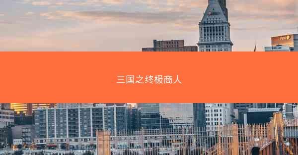 三国之终极商人