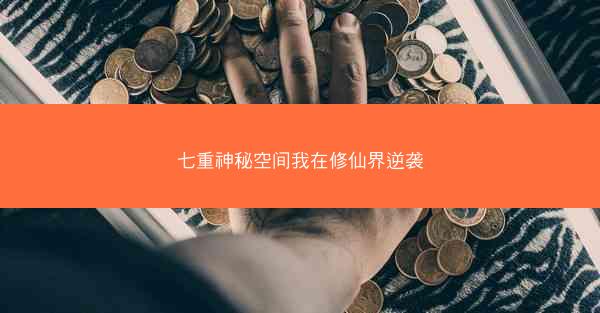 七重神秘空间我在修仙界逆袭