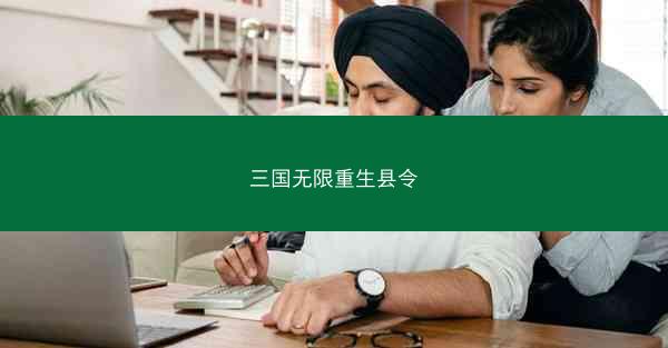 三国无限重生县令