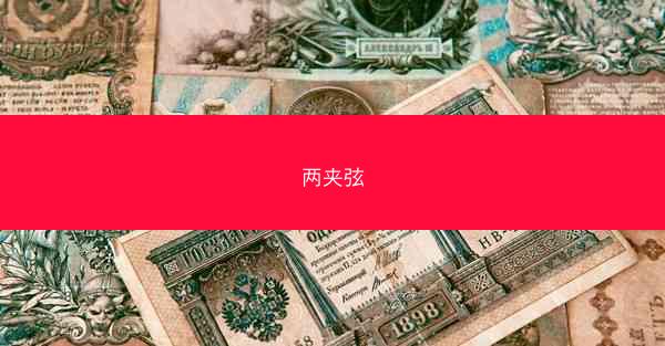两夹弦