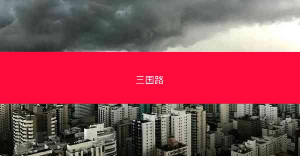 三国路