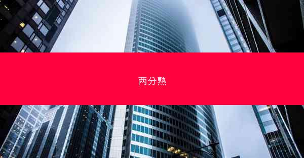 两分熟
