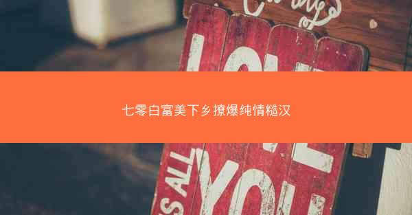 七零白富美下乡撩爆纯情糙汉