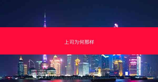 上司为何那样