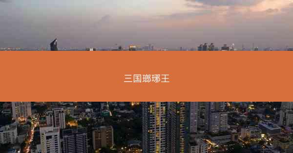 三国瑯琊王
