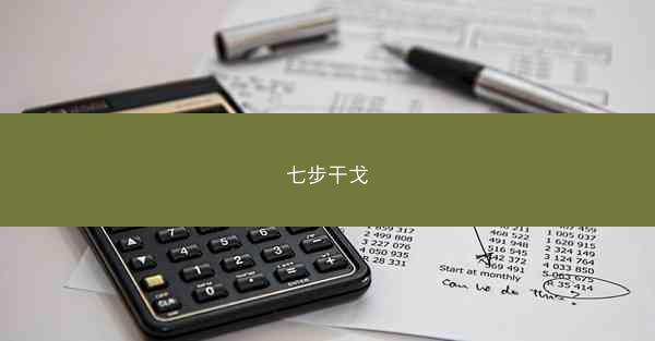 七步干戈