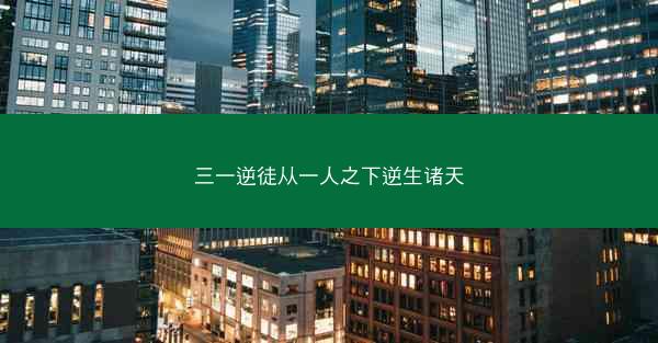 三一逆徒从一人之下逆生诸天 三一逆徒从一人之下逆生诸天