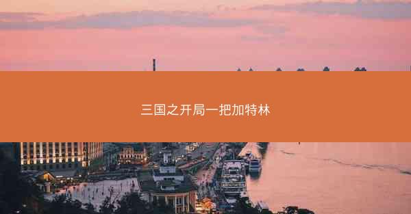 三国之开局一把加特林