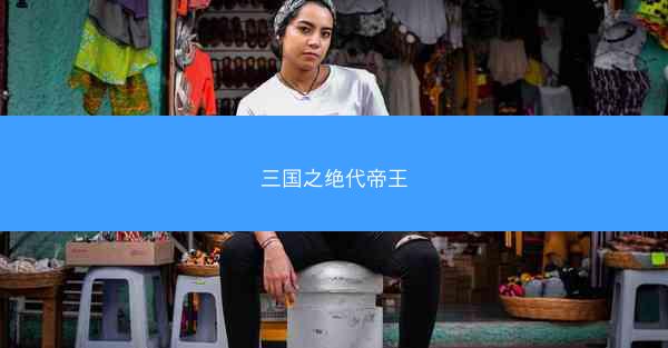 三国之绝代帝王