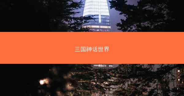 三国神话世界