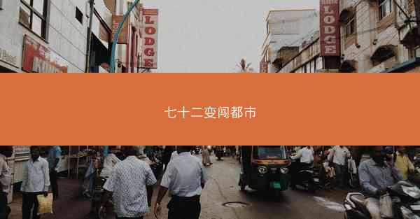 七十二变闯都市
