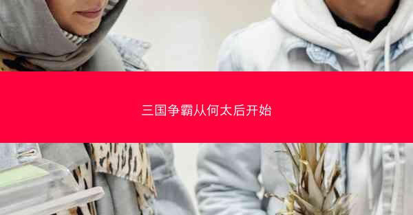 三国争霸从何太后开始