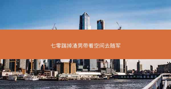 七零踹掉渣男带着空间去随军