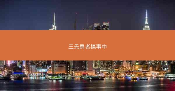 三无勇者搞事中