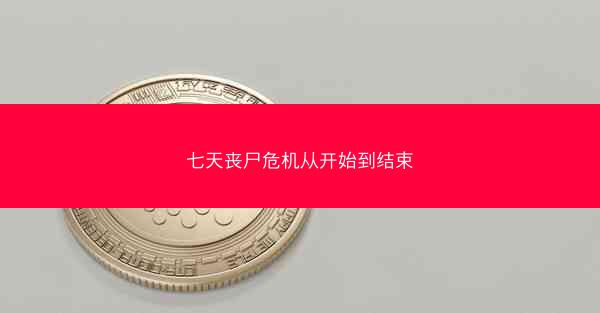 七天丧尸危机从开始到结束