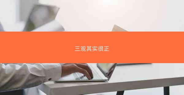三观其实很正