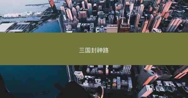三国封神路