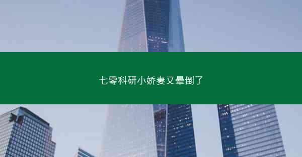 七零科研小娇妻又晕倒了 七零科研小娇妻又晕倒了
