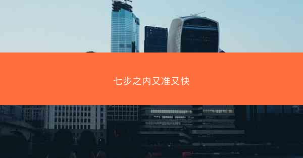 七步之内又准又快
