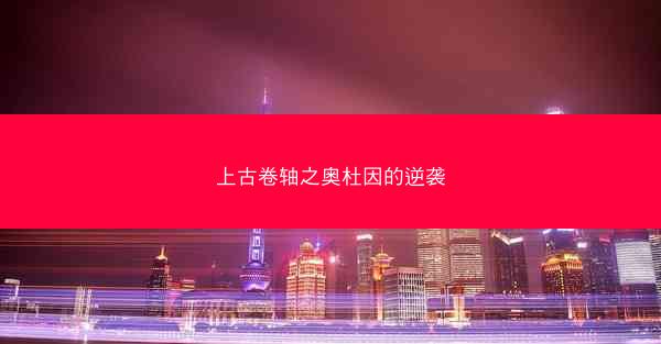 上古卷轴之奥杜因的逆袭