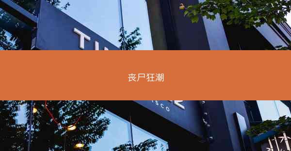 丧尸狂潮