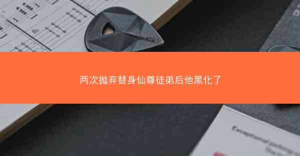 两次抛弃替身仙尊徒弟后他黑化了