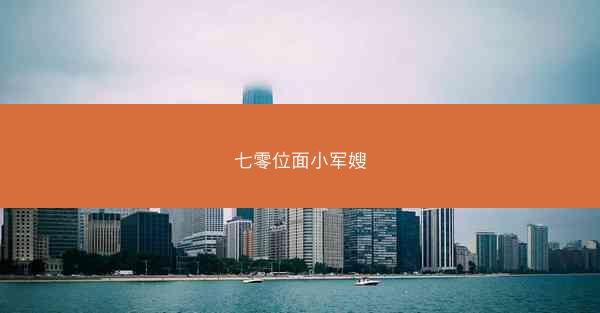 七零位面小军嫂