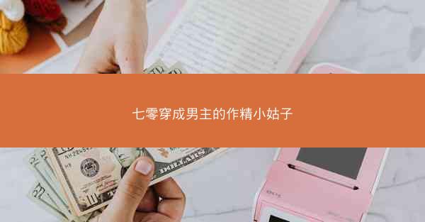 七零穿成男主的作精小姑子