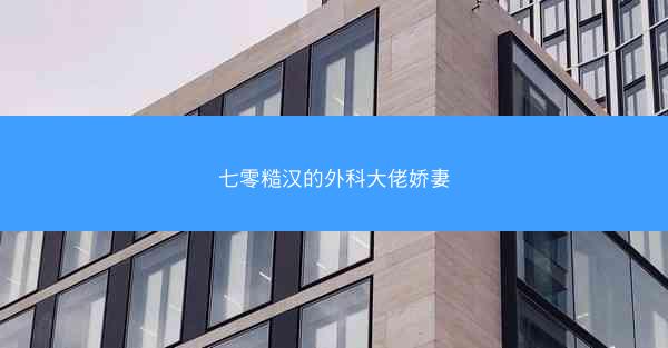 七零糙汉的外科大佬娇妻 七零糙汉的外科大佬娇妻