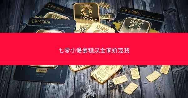 七零小傻妻糙汉全家娇宠我