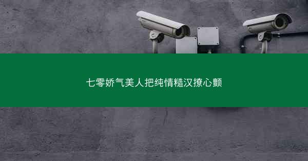 七零娇气美人把纯情糙汉撩心颤 七零娇气美人把纯情糙汉撩心颤