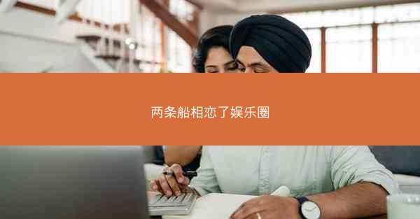 两条船相恋了娱乐圈