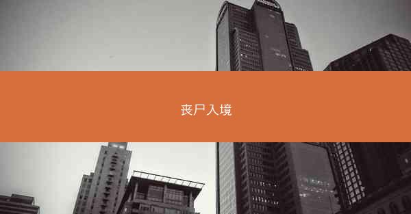 丧尸入境