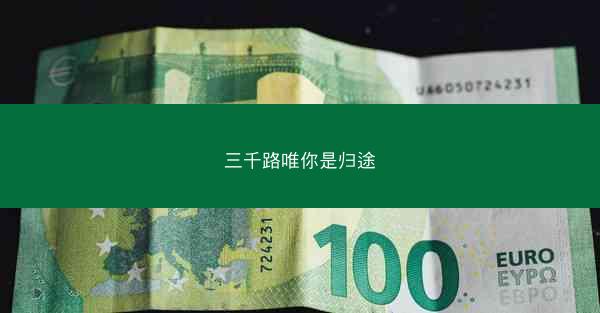 三千路唯你是归途