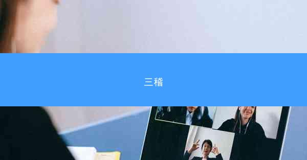 三稽