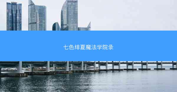 七色绯夏魔法学院录