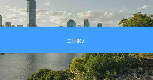 三国懒人 三国懒人