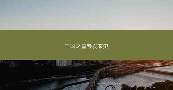 三国之皇帝发家史