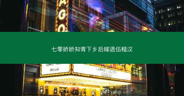 七零娇娇知青下乡后嫁退伍糙汉