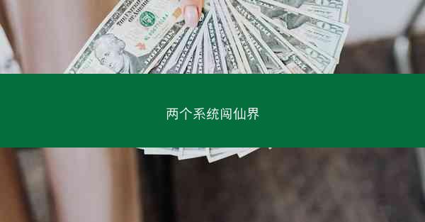 两个系统闯仙界