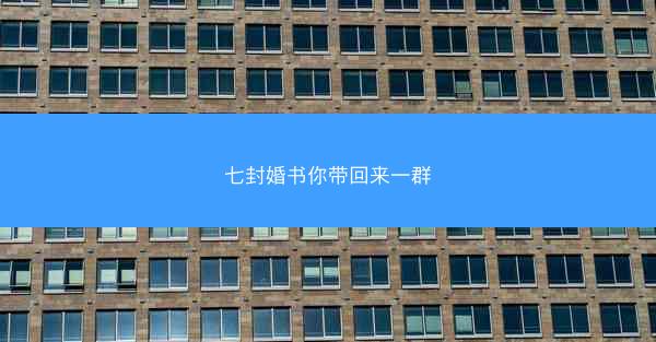 七封婚书你带回来一群