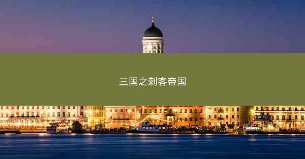 三国之刺客帝国