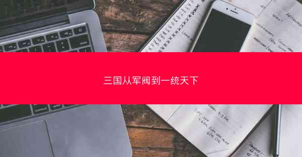 三国从军阀到一统天下